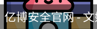 亿博安全官网